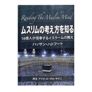 reading-the-muslim-mind-japanese