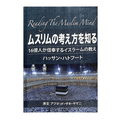 Reading The Muslim Mind (Japanese )