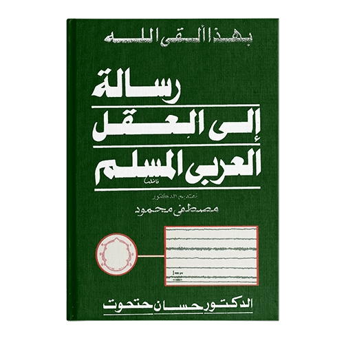 Reading The Muslim Mind (Arabic )