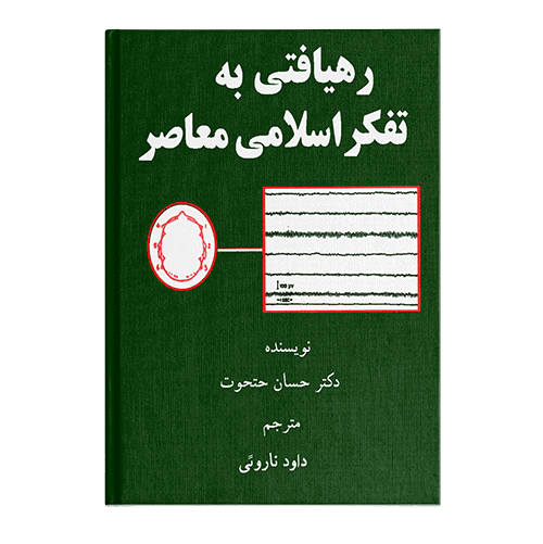 Reading The Muslim Mind (Farsi  )