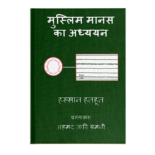 Reading The Muslim Mind (Hindi )
