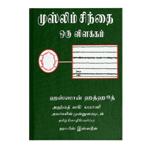 reading-the-muslim-mind-tamil