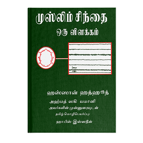 Reading The Muslim Mind (Tamil )