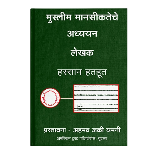 Reading The Muslim Mind (Marathi )