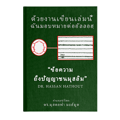 Reading The Muslim Mind (Thai )