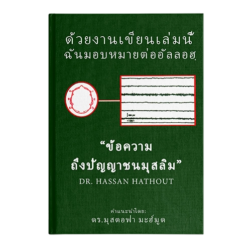 Reading The Muslim Mind (Thai )