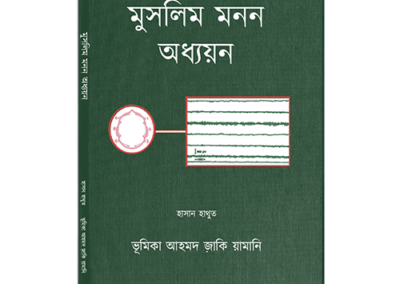 Reading The Muslim Mind (Bengali )