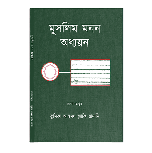 Reading The Muslim Mind (Bengali )